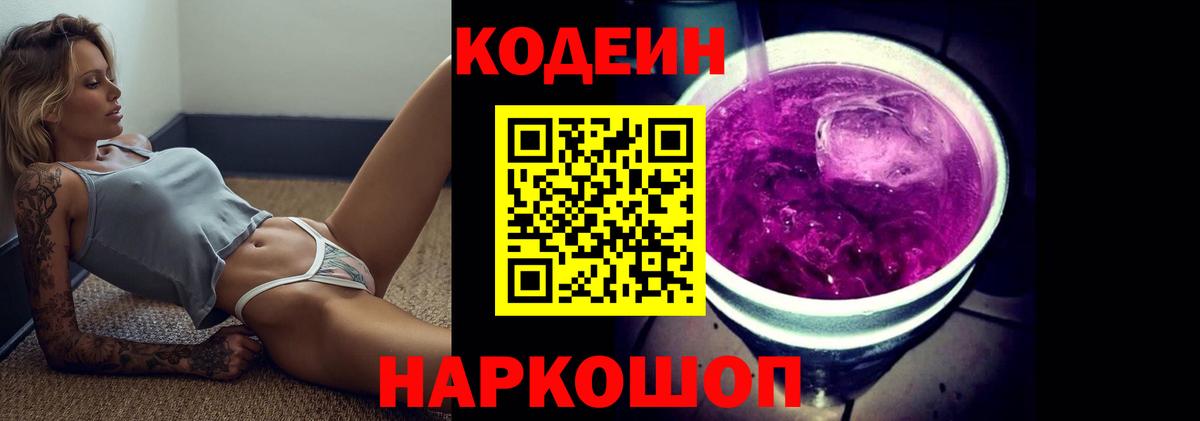 Codein напиток Lean (лин) Лангепас